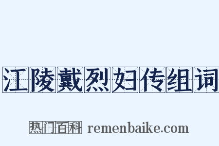 江陵戴烈妇传组词是什么意思的图片